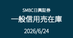 SMBC日興証券一般信用売在庫20260624