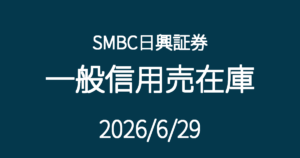 SMBC日興証券一般信用売在庫20260629