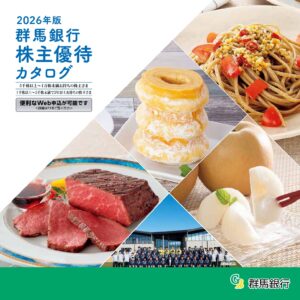 群馬銀行(8334) 株主優待案内