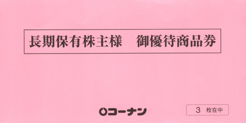コーナン商事(7516)から株主優待が到着｜1,000株(3年以上)で13,000円