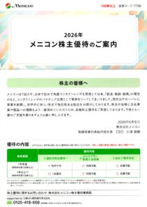 メニコン(7780) 株主優待案内