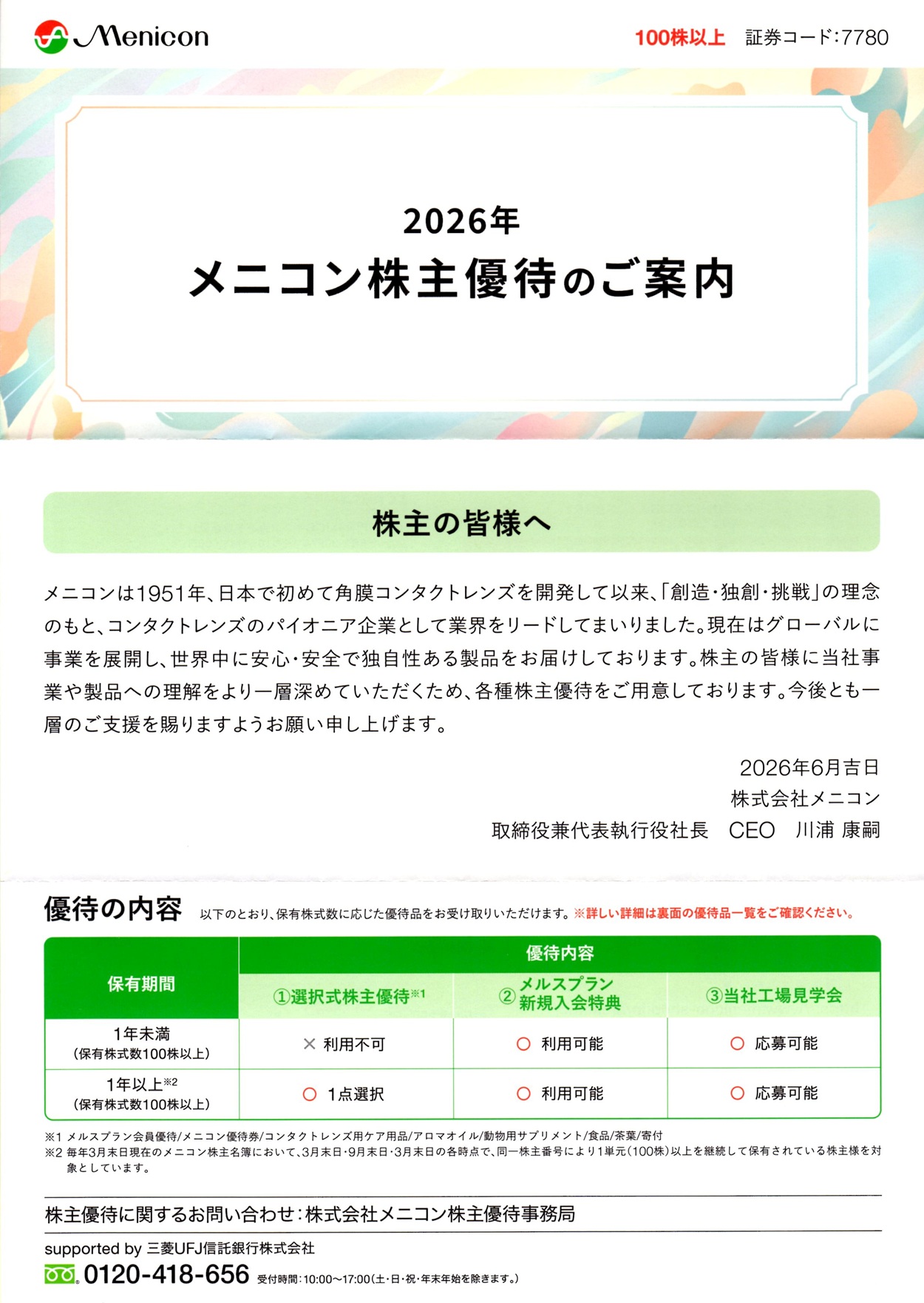 メニコン(7780)から株主優待の案内が到着｜100株で10,000円相当の