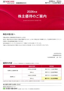 長瀬産業(8012) 株主優待