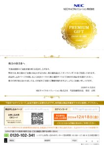 ＮＥＣキャピタルソリューション(8793) 株主優待案内