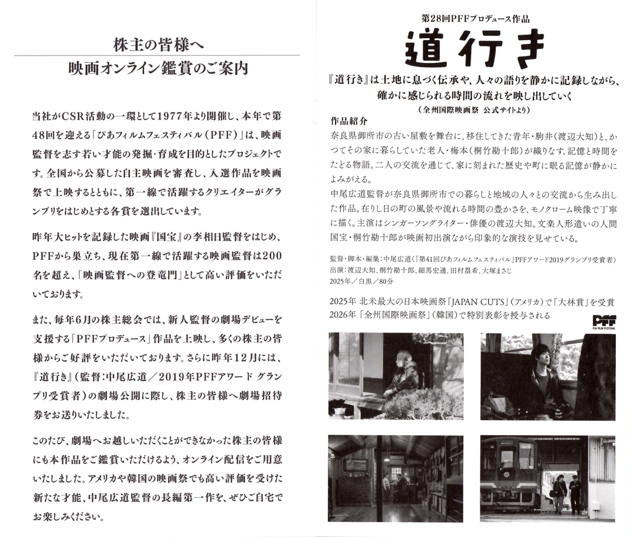 ぴあ(4337)から隠れ優待（端株優待）が到着｜1株で映画「道行き
