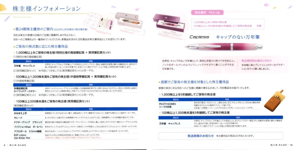 パイロットコーポレーション(7846)から株主優待が到着｜1,000株で株主