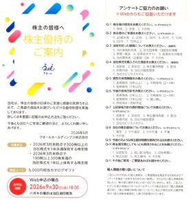 クオールホールディングス(3034) 株主優待案内