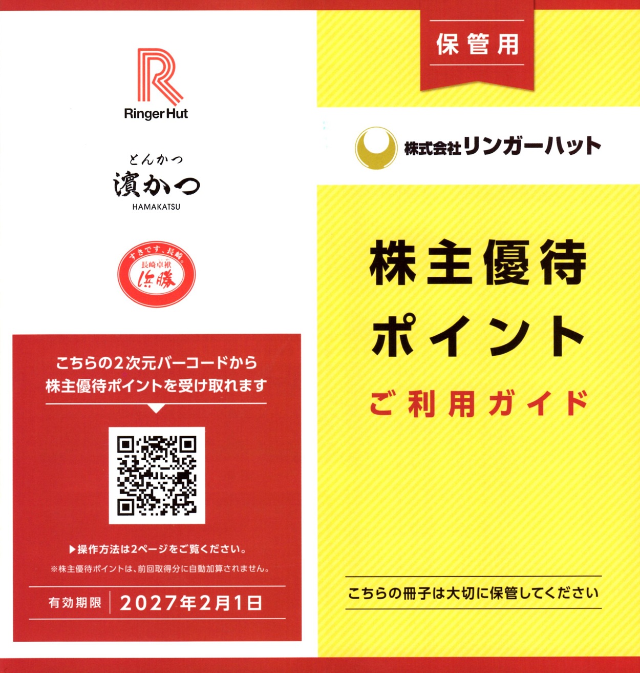 【最新】リンガーハット 株主優待 29700円分 最新】リンガーハット 株主優待 29,700円分 有効期限：2027年2月1日 ☆