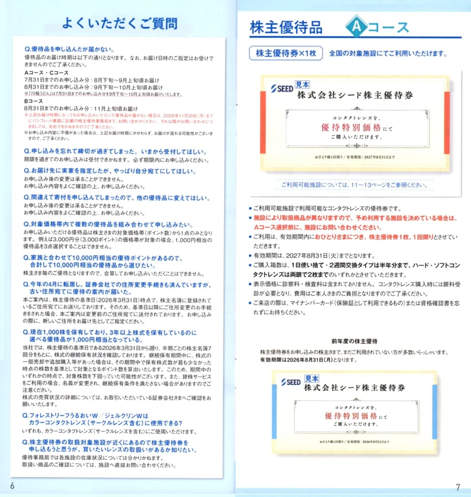 シード(7743)から株主優待の案内が到着｜100株(3年以上)でカタログのA