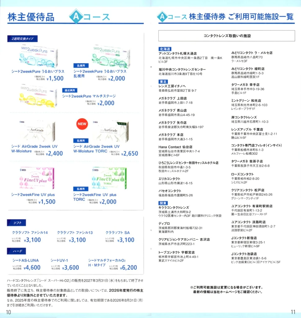 シード(7743)から株主優待の案内が到着｜100株(3年以上)でカタログのA