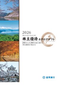 滋賀銀行(8366) 株主優待案内
