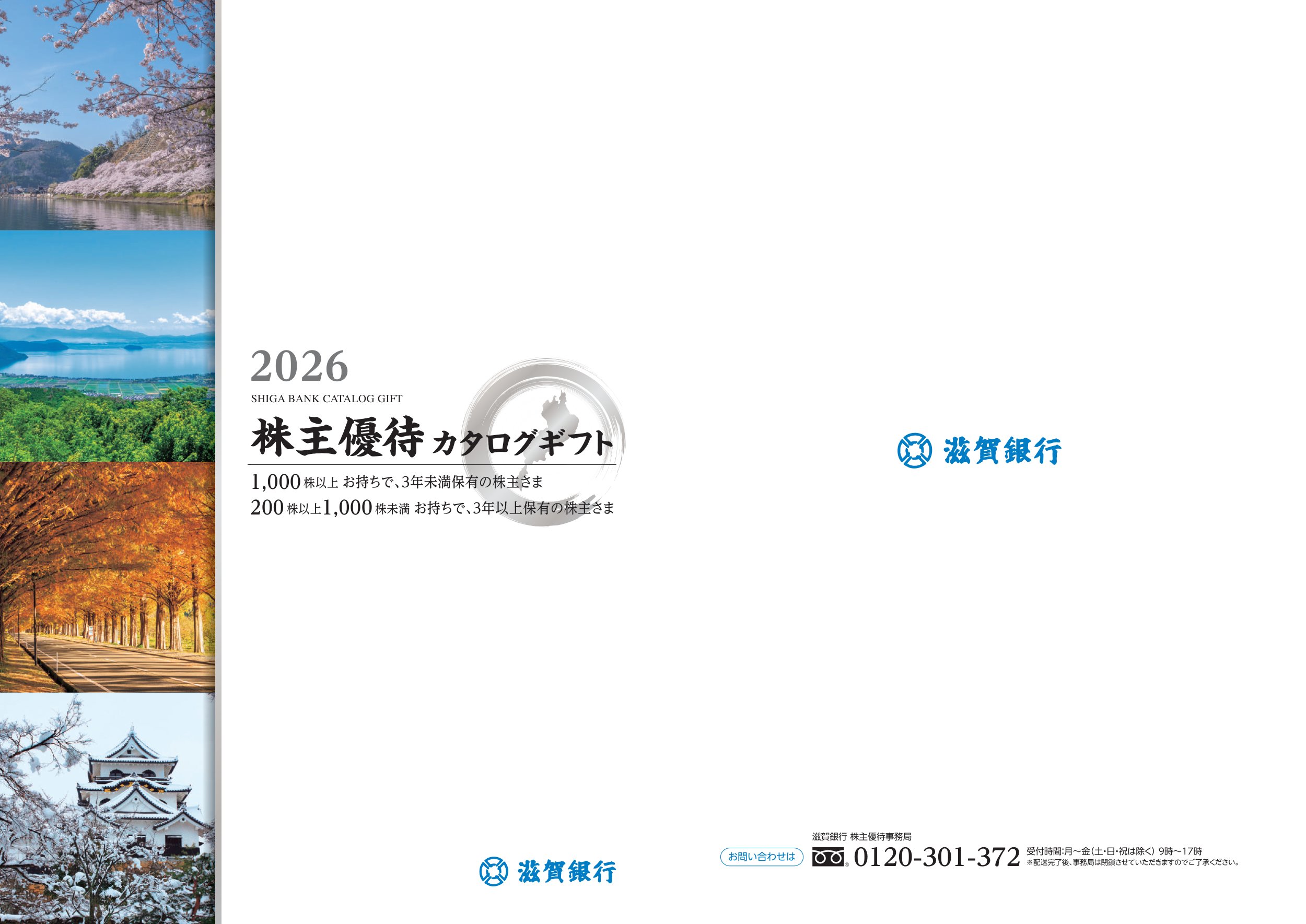 滋賀銀行(8366)から株主優待の案内が到着｜200株(3年以上)で6,000円