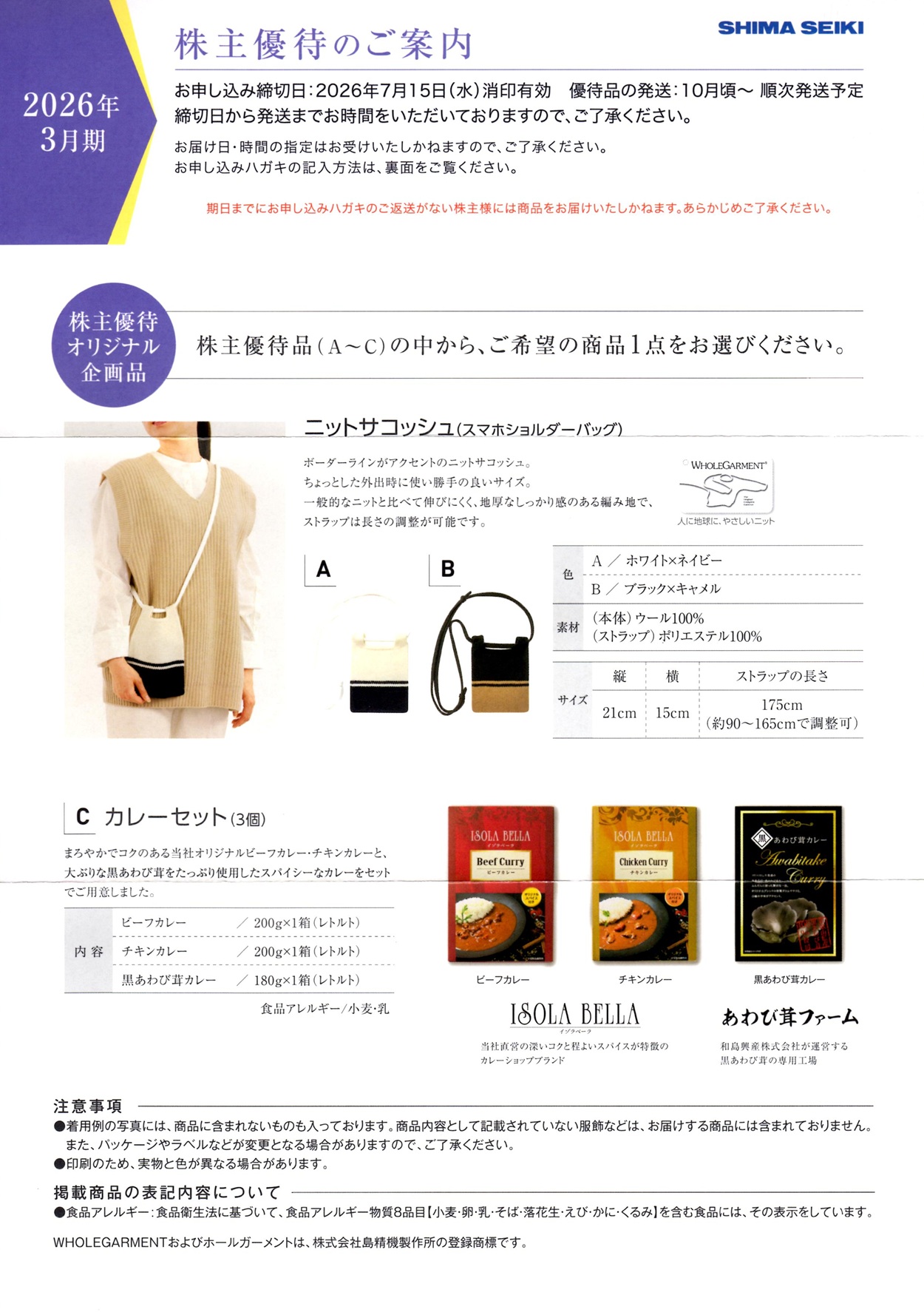 即購入優先ページ 島精機製作所(6222)から株主優待の案内が到着｜300株でオリジナル企画
