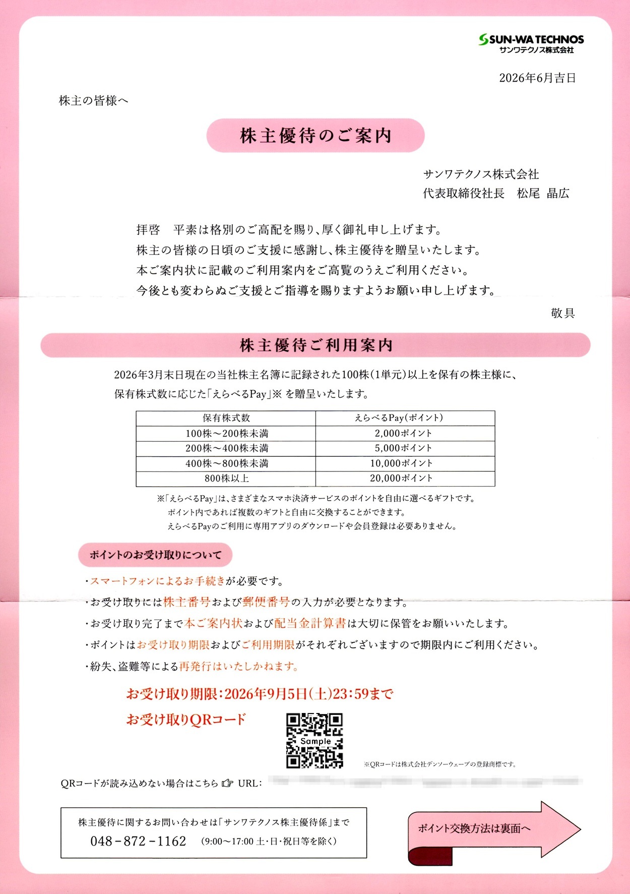 サンワテクノス(8137)から株主優待が到着｜800株で20,000円相当の