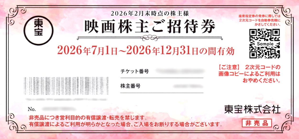 東宝(9602)から株主優待が到着｜100株で映画招待券1枚 | Yoshiの株主