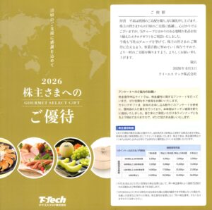 テイ・エス テック(7313) 株主優待案内