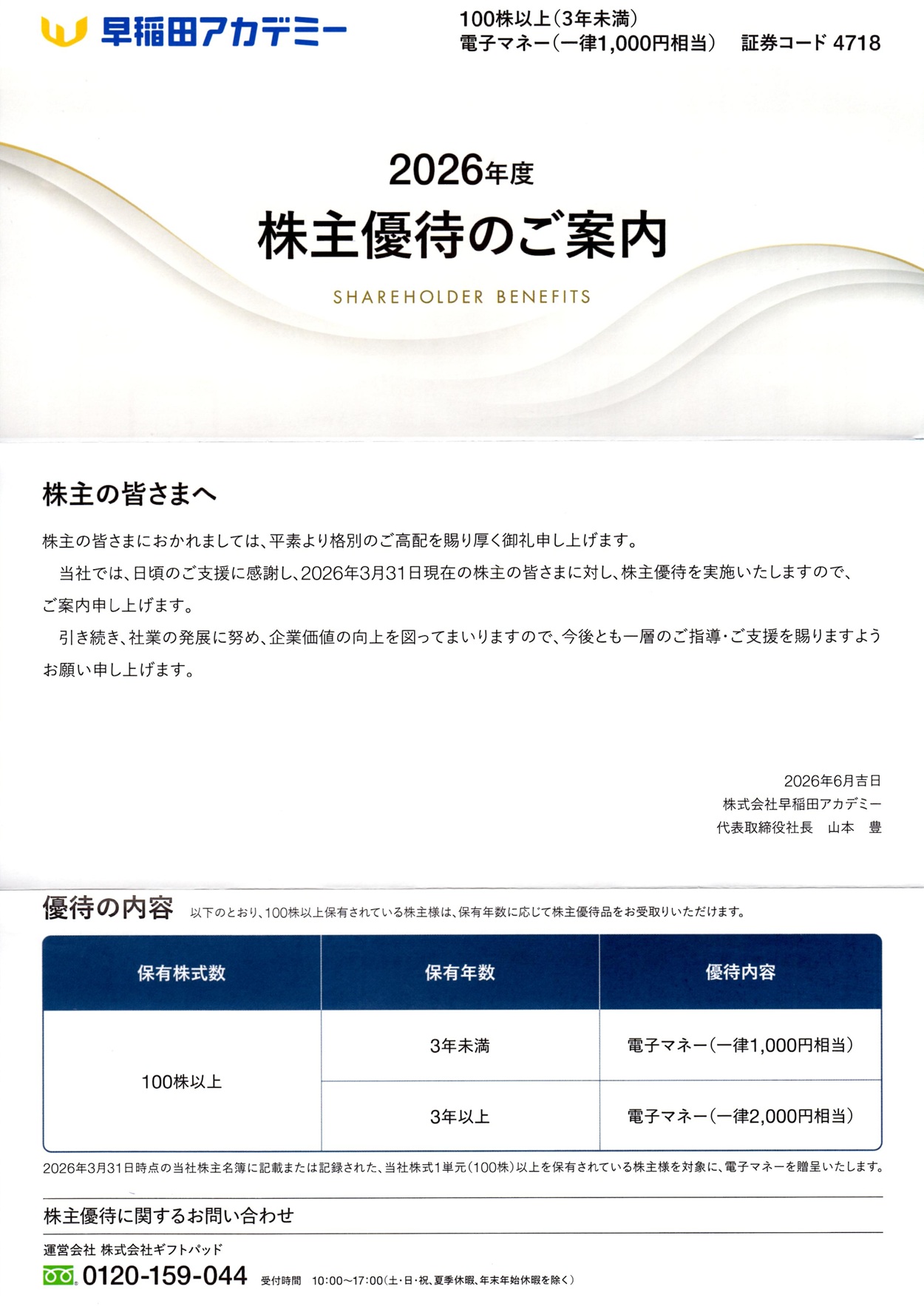 早稲田アカデミー(4718)から株主優待が到着｜100株(3年未満)で1,000円