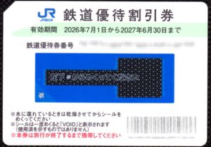 西日本旅客鉄道(9021) 株主優待