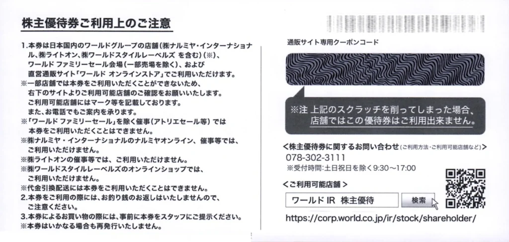 ワールド(3612)から株主優待が到着｜分割前500株(半年以上)で10,000円