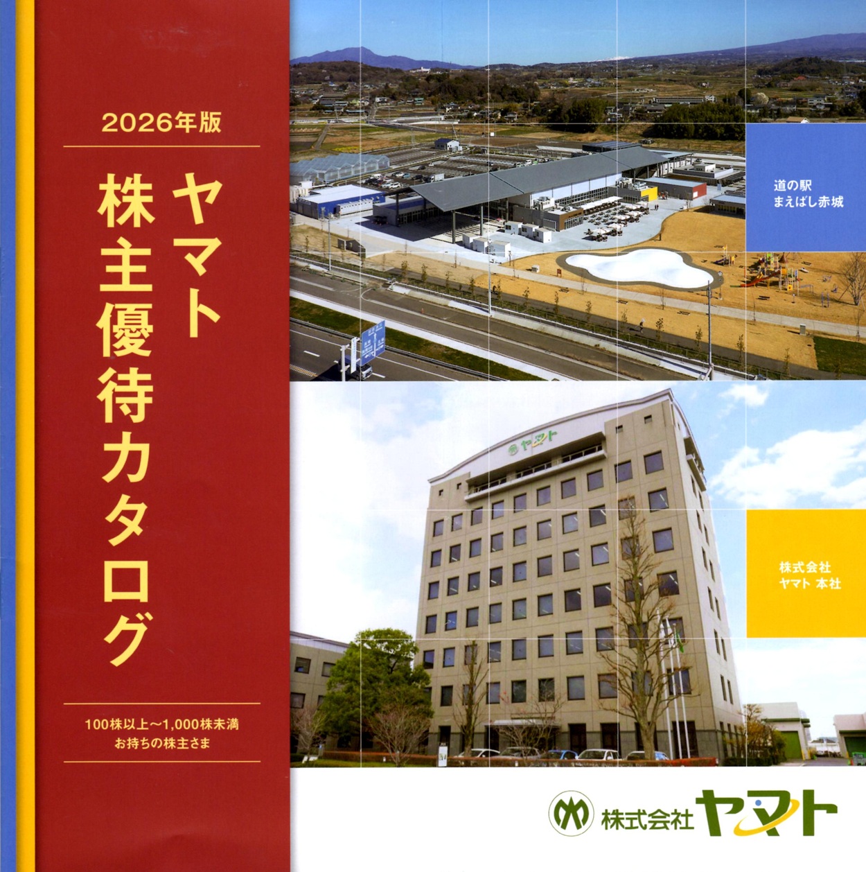 【入手困難】株式会社やまと 1997年のカタログ ヤマト(1967)から株主優待の案内が到着｜100株(1年以上)で3,000円相当
