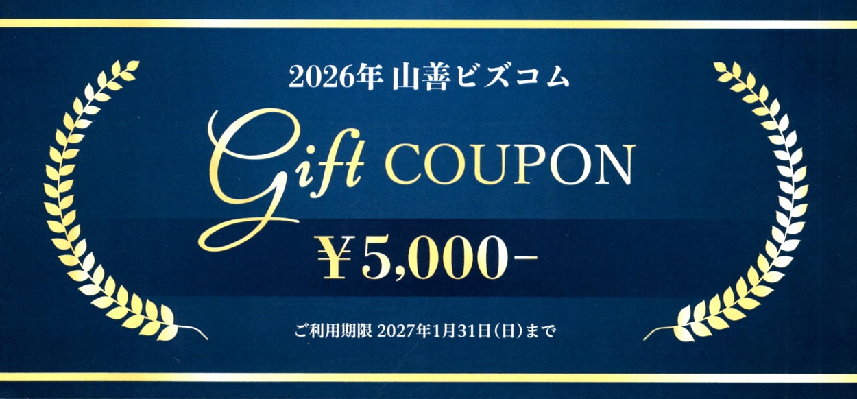 山善(8051)から株主優待が到着｜300株で5,000円相当の山善ビズコム
