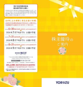 ヨロズ(7294) 株主優待案内