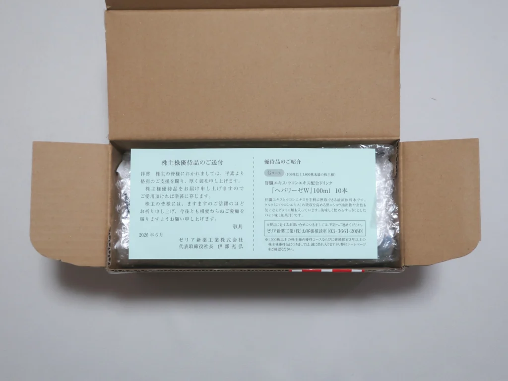 ゼリア新薬工業(4559)から株主優待が到着｜100株(3年未満)で2,980円