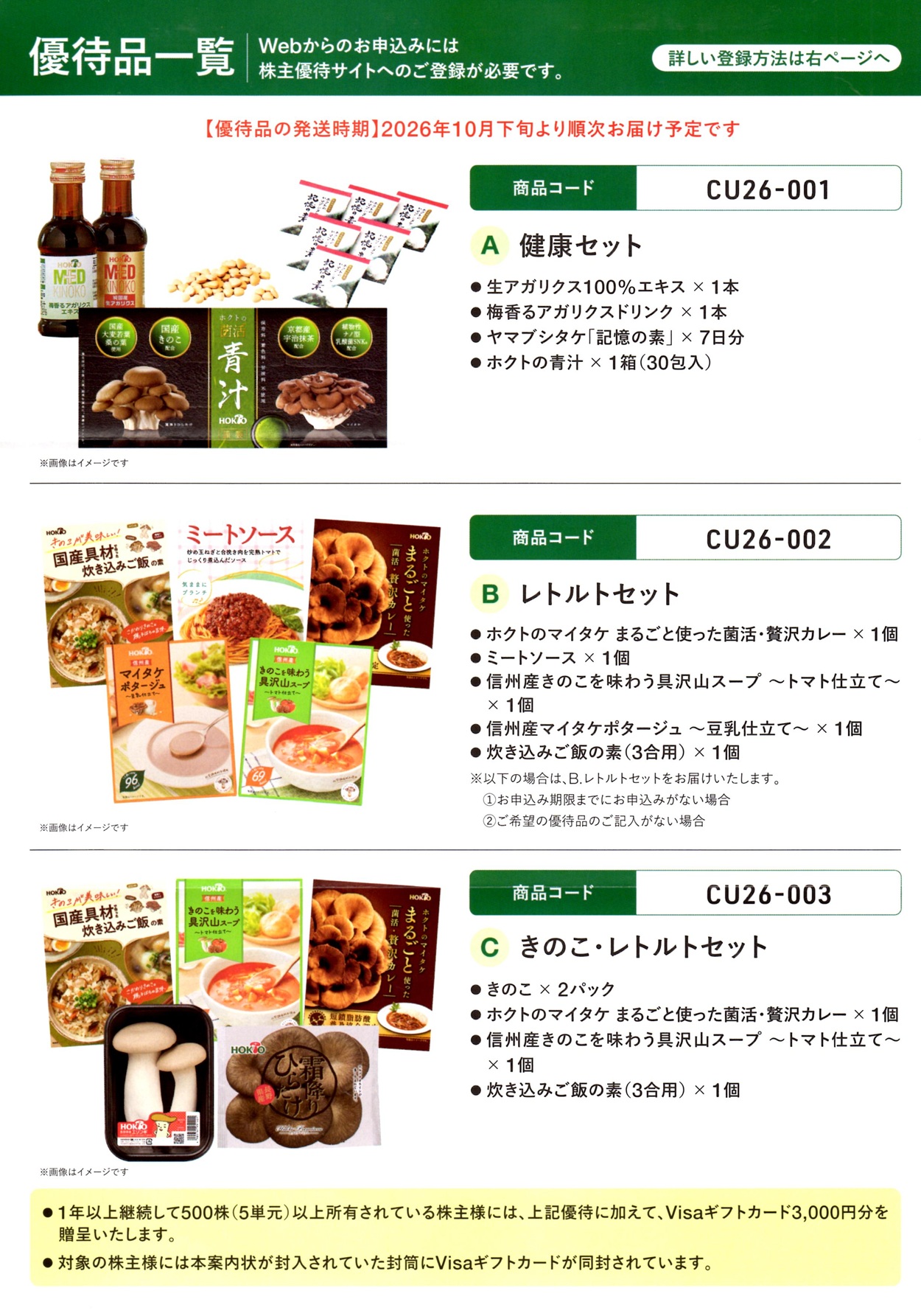 特別ご優待 お値下げ済商品 1冊 ホクト(1379)から株主優待の案内が到着｜100株で自社オリジナル