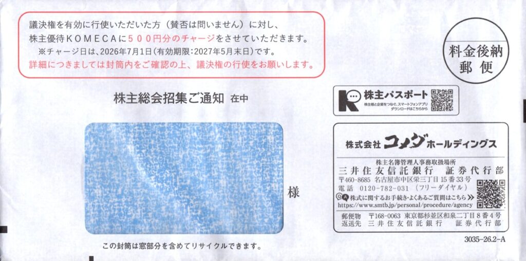 コメダホールディングス(3543) 隠れ優待(議決権行使のお礼)