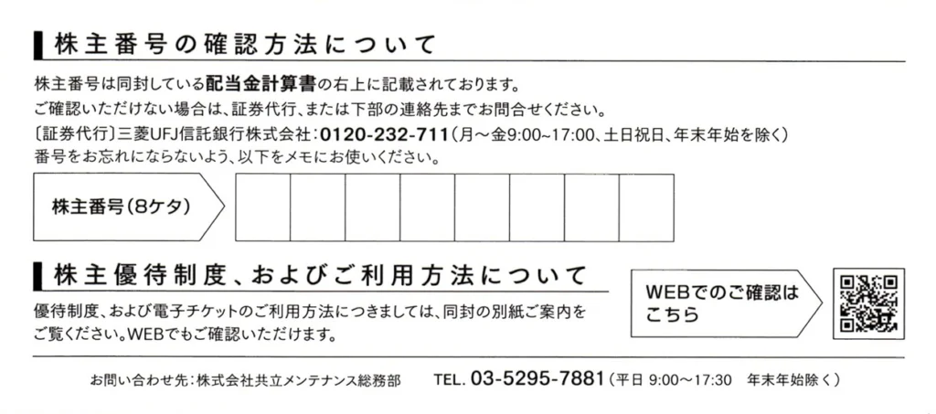 共立メンテナンス(9616)から株主優待が到着｜200株(3年未満)で4,000円
