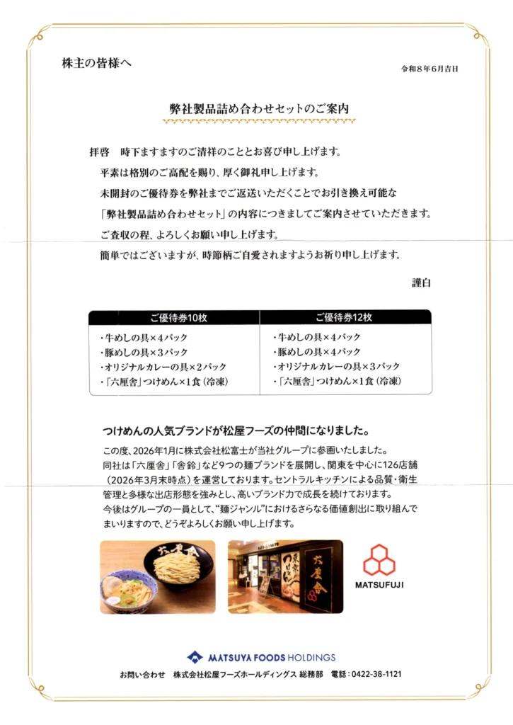 松屋フーズホールディングス(9887)から株主優待が到着｜100株(3年以上