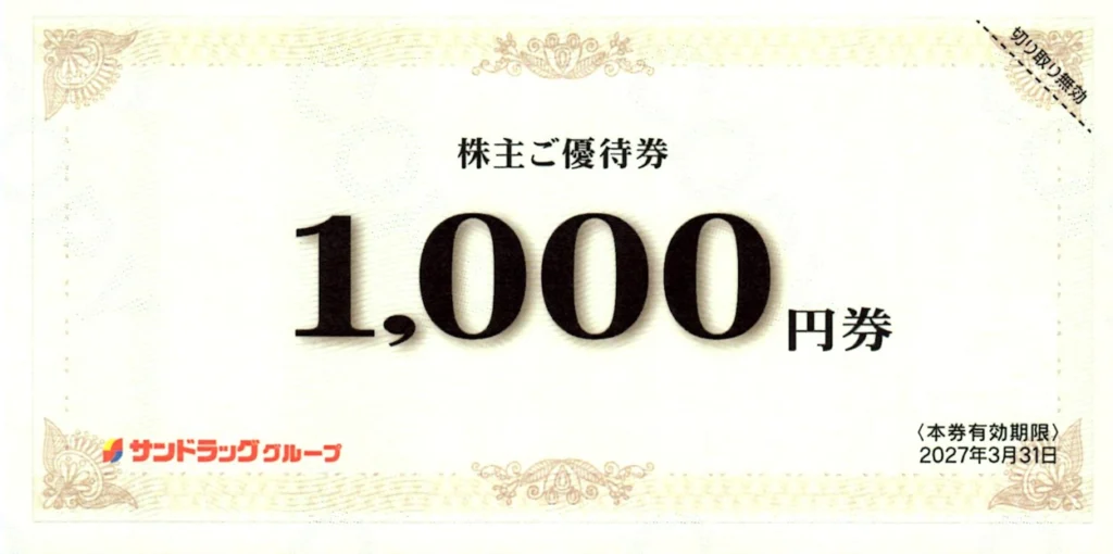 サンドラッグ(9989)から株主優待が到着｜100株でPB商品無料引換券と