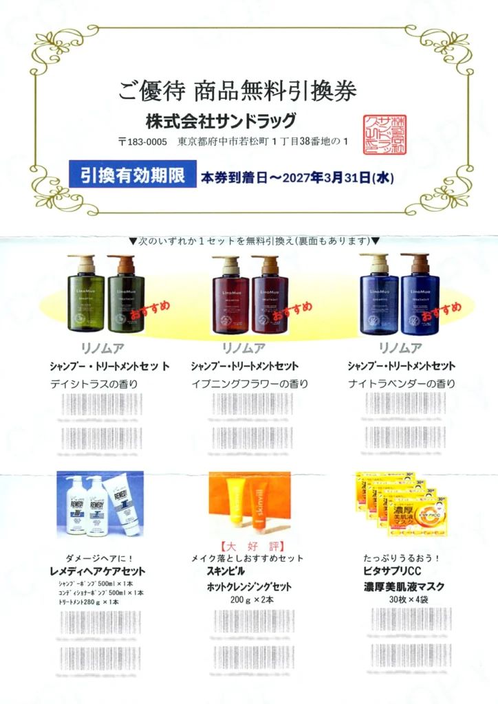 サンドラッグ(9989)から株主優待が到着｜100株でPB商品無料引換券と
