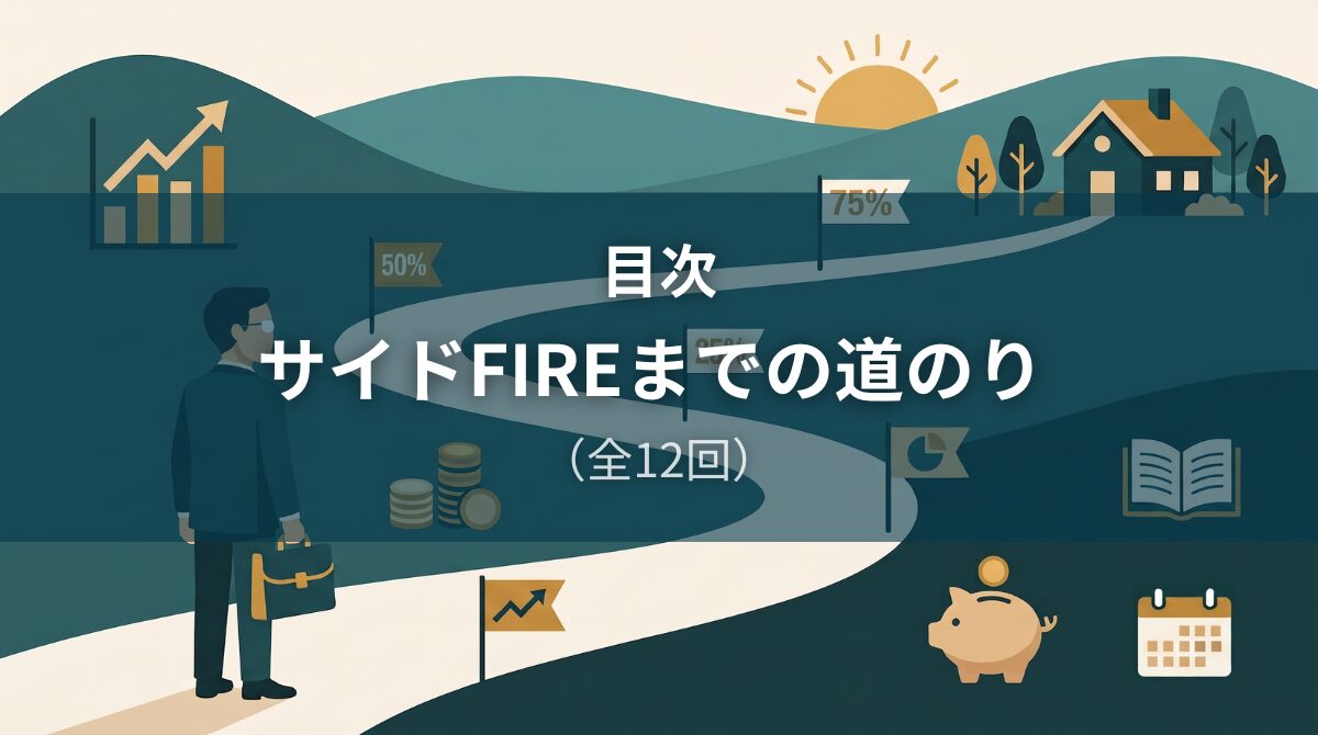 サイドFIREまでの道のり 目次