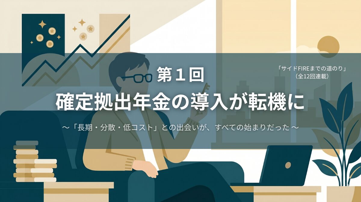 サイドFIREまでの道のり 第1回