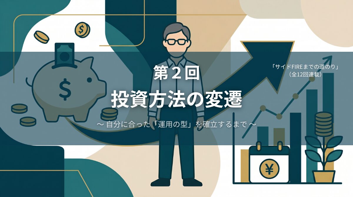 サイドFIREまでの道のり 第2回