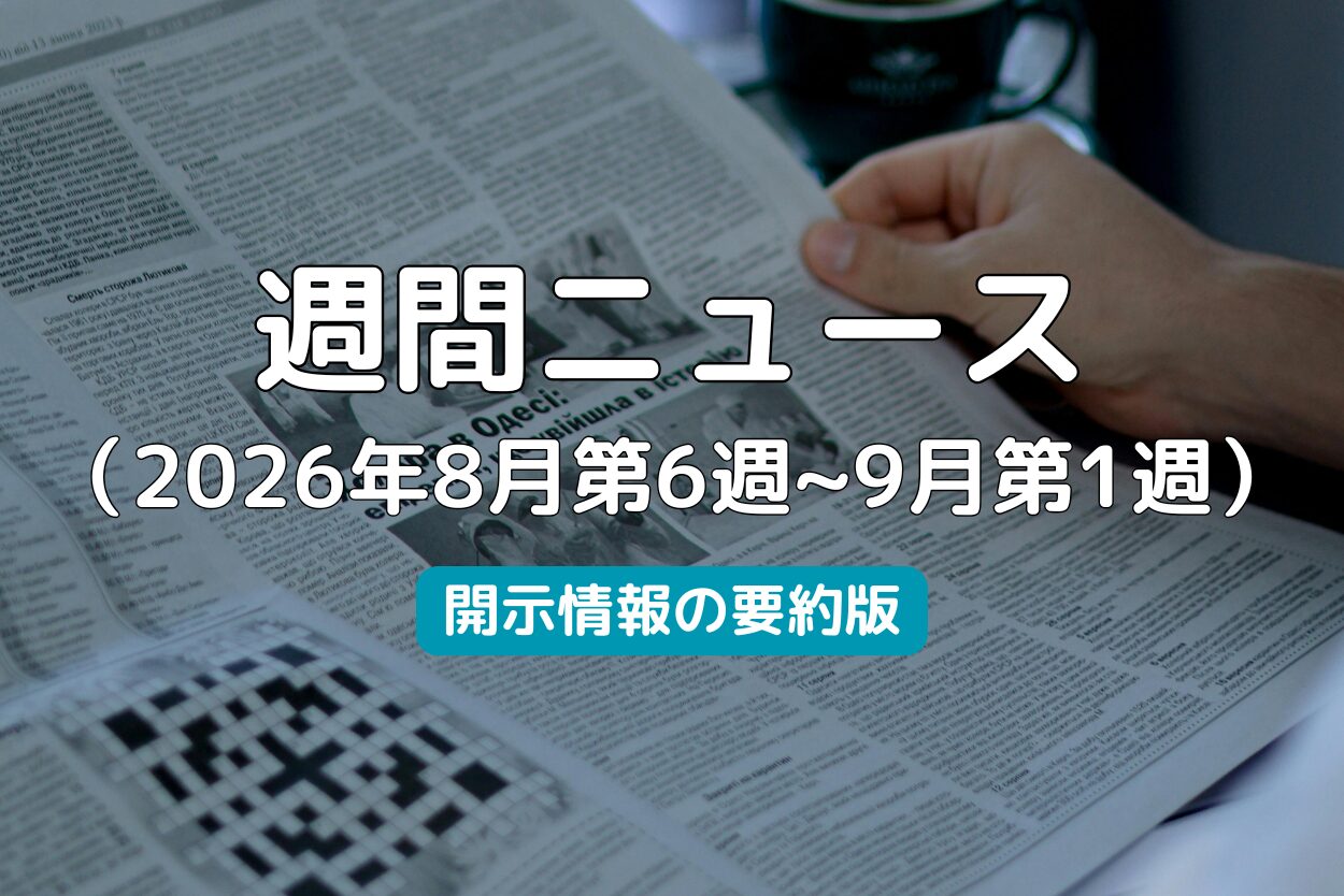 週間ニュース2026年8月第6週~9月第1週