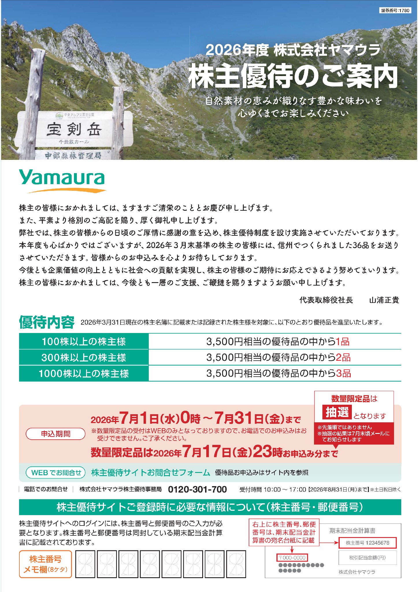 ヤマウラ(1780)から株主優待の案内が到着｜300株で3,500円相当の地場