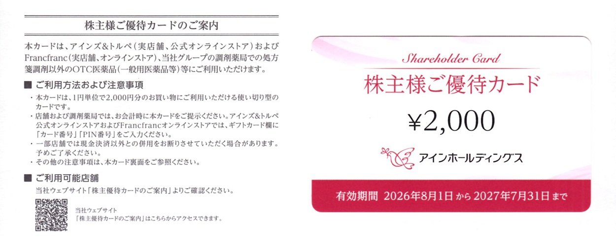 アインホールディングス 株主優待券14000円 7月末迄有効 アインホールディングス(9627)から株主優待が到着｜100株で2,000円相当