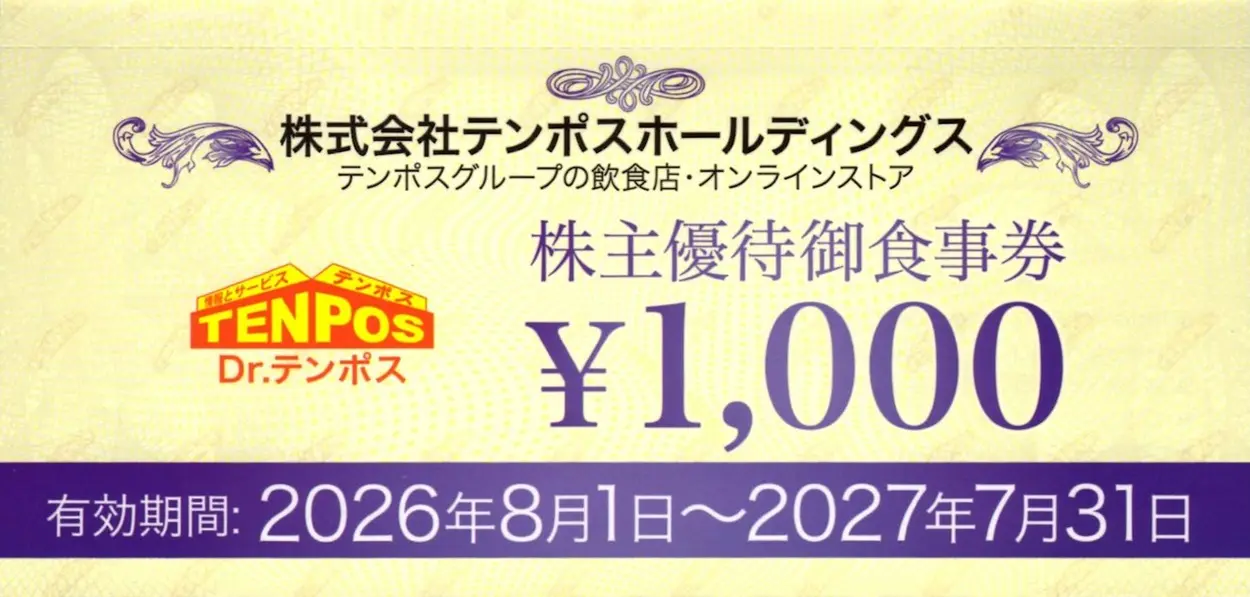 テンポスホールディングス(2751)から株主優待が到着｜100株で8,000円分
