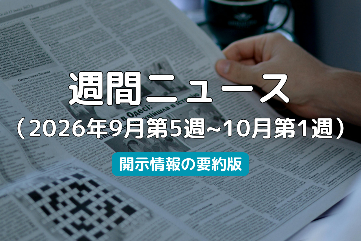 週間ニュース2026年9月第5週~10月第1週