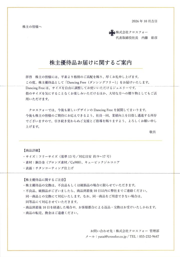 クロスフォー(7810) 株主優待